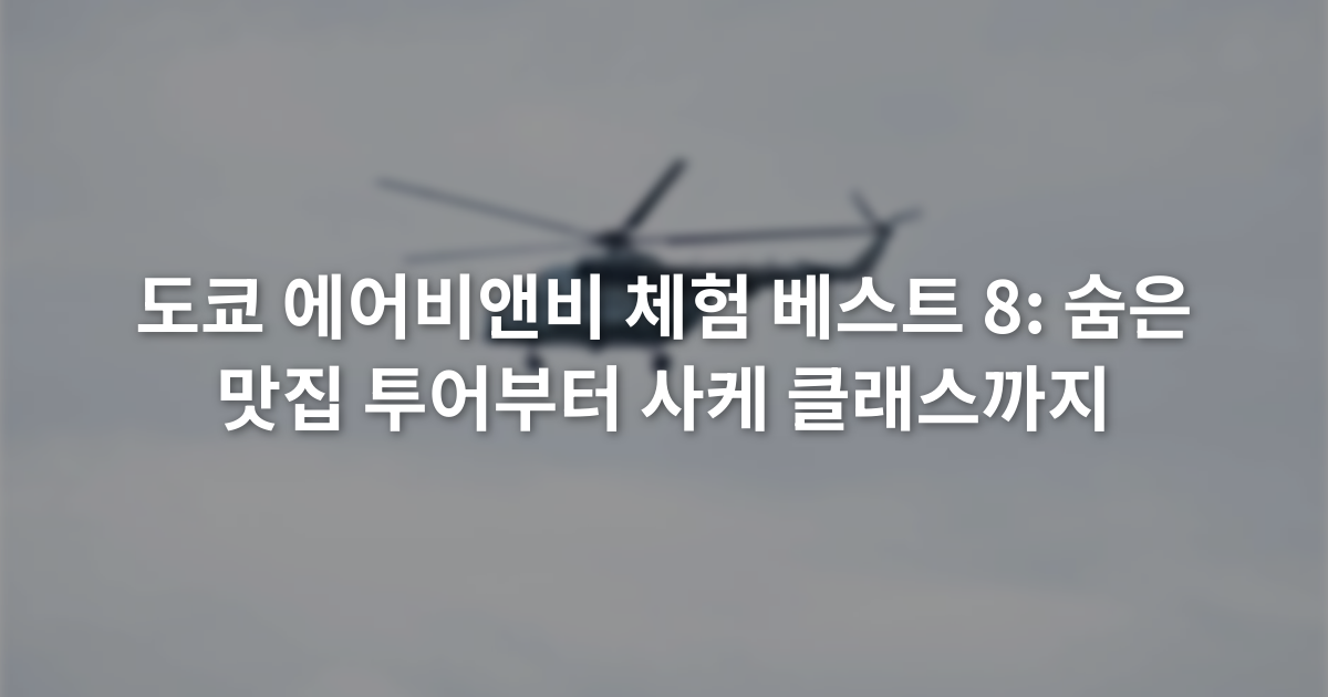 도쿄 에어비앤비 체험 베스트 8: 숨은 맛집 투어부터 사케 클래스까지