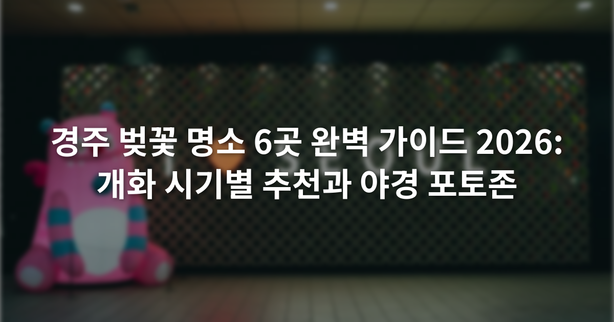 경주 벚꽃 명소 6곳 완벽 가이드 2026: 개화 시기별 추천과 야경 포토존