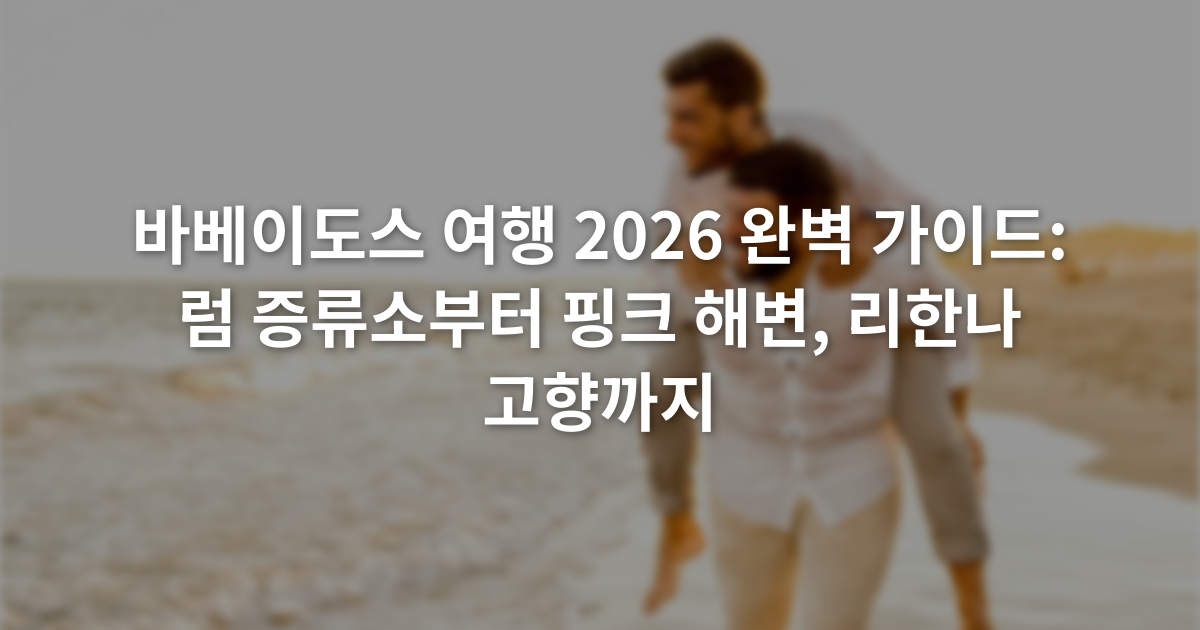 바베이도스 여행 2026 완벽 가이드: 럼 증류소부터 핑크 해변, 리한나 고향까지