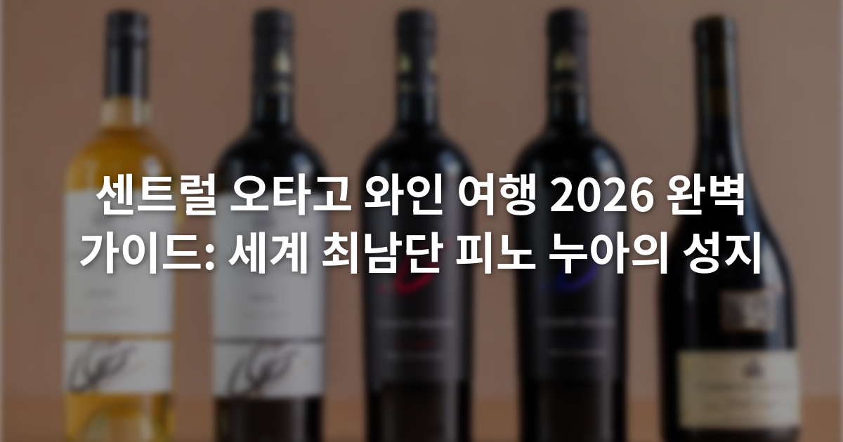 센트럴 오타고 와인 여행 2026 완벽 가이드: 세계 최남단 피노 누아의 성지
