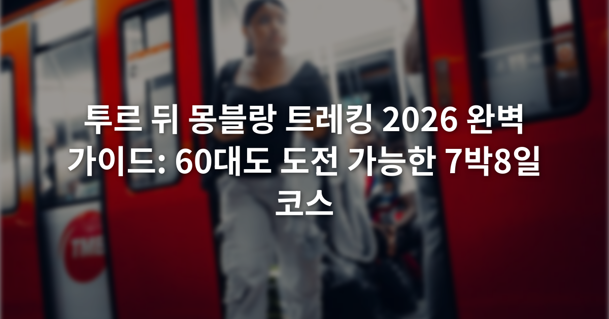 투르 뒤 몽블랑 트레킹 2026 완벽 가이드: 60대도 도전 가능한 7박8일 코스