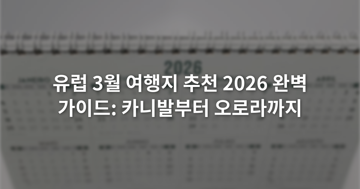 유럽 3월 여행지 추천 2026 완벽 가이드: 카니발부터 오로라까지