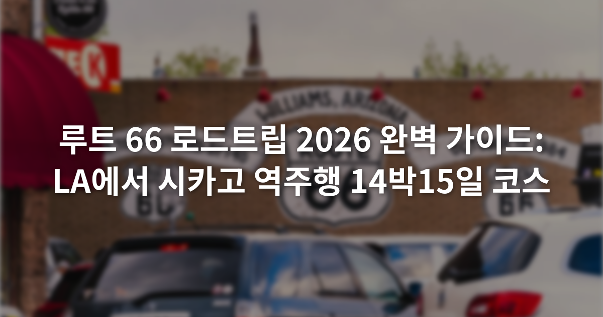 루트 66 로드트립 2026 완벽 가이드: LA에서 시카고 역주행 14박15일 코스