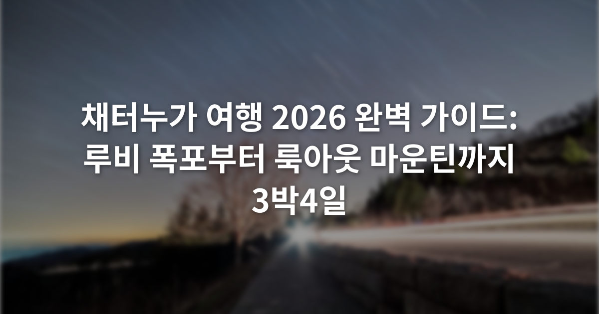 채터누가 여행 2026 완벽 가이드: 루비 폭포부터 룩아웃 마운틴까지 3박4일