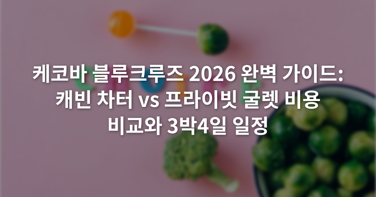 케코바 블루크루즈 2026 완벽 가이드: 캐빈 차터 vs 프라이빗 굴렛 비용 비교와 3박4일 일정