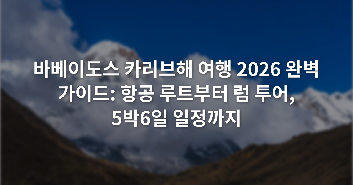 바베이도스 카리브해 여행 2026 완벽 가이드: 항공 루트부터 럼 투어, 5박6일 일정까지