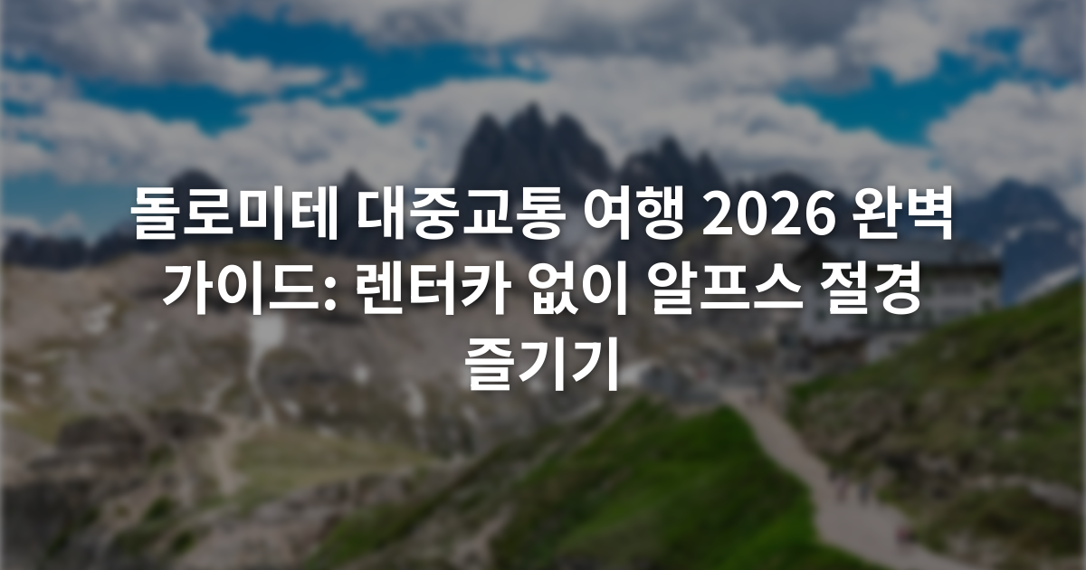 돌로미테 대중교통 여행 2026 완벽 가이드: 렌터카 없이 알프스 절경 즐기기