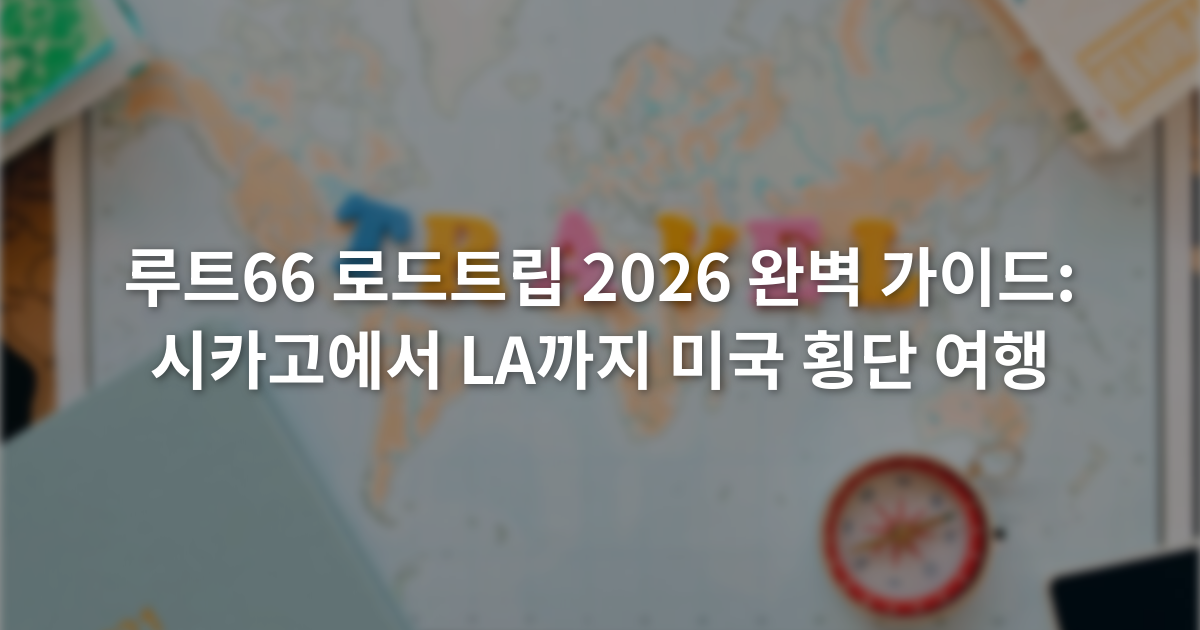 루트66 로드트립 2026 완벽 가이드: 시카고에서 LA까지 미국 횡단 여행