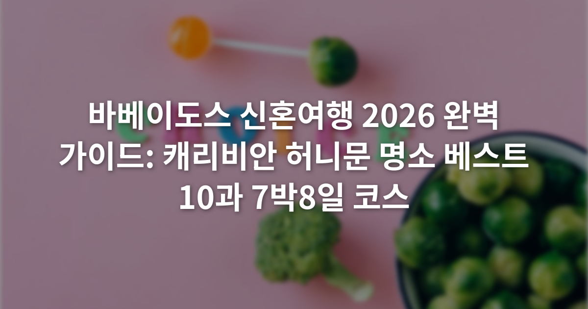바베이도스 신혼여행 2026 완벽 가이드: 캐리비안 허니문 명소 베스트 10과 7박8일 코스