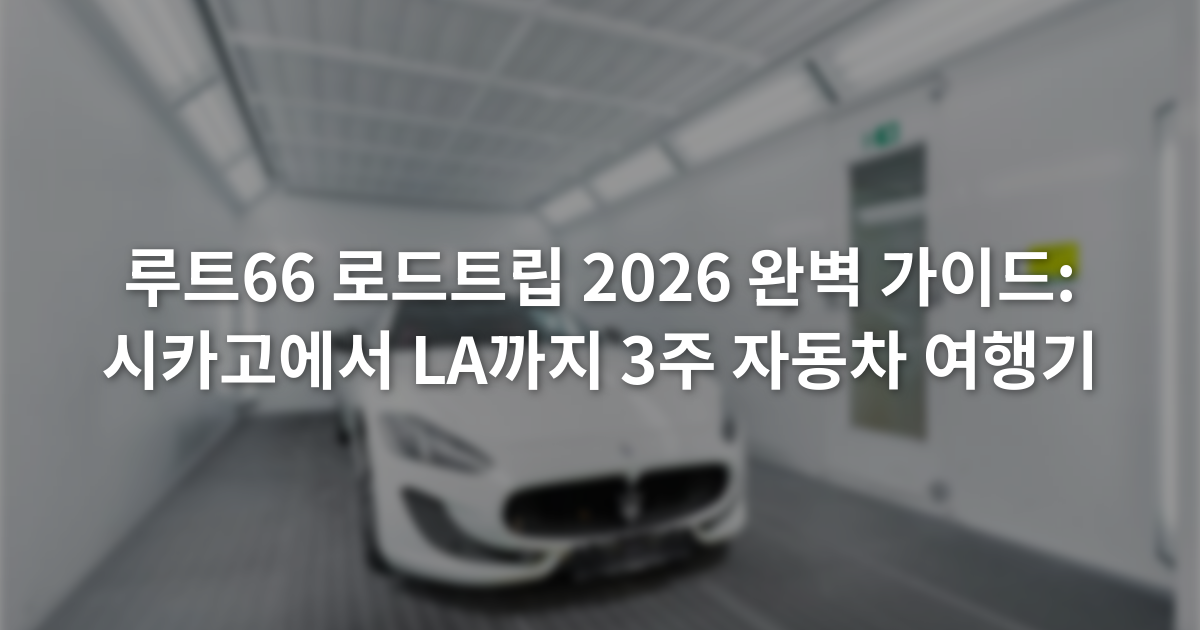 루트66 로드트립 2026 완벽 가이드: 시카고에서 LA까지 3주 자동차 여행기