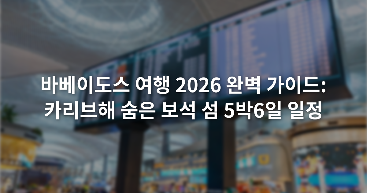 바베이도스 여행 2026 완벽 가이드: 카리브해 숨은 보석 섬 5박6일 일정