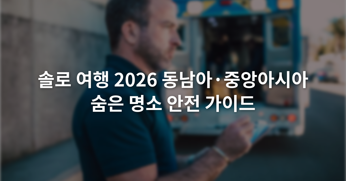 솔로 여행 2026 동남아·중앙아시아 숨은 명소 안전 가이드