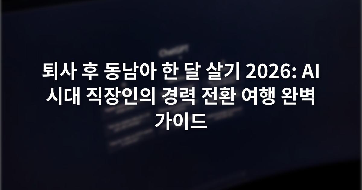 퇴사 후 동남아 한 달 살기 2026: AI 시대 직장인의 경력 전환 여행 완벽 가이드