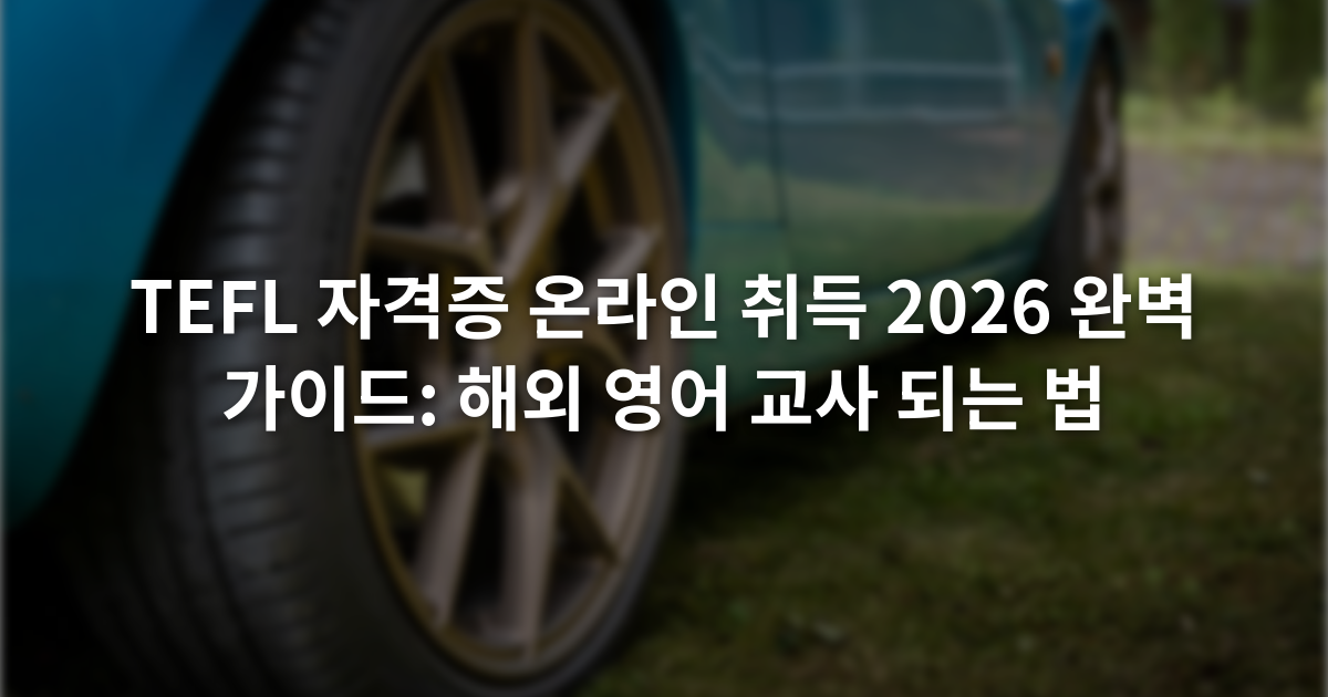 TEFL 자격증 온라인 취득 2026 완벽 가이드: 해외 영어 교사 되는 법