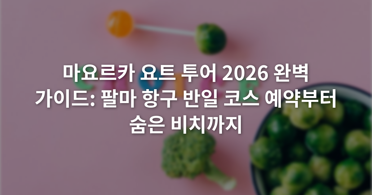 마요르카 요트 투어 2026 완벽 가이드: 팔마 항구 반일 코스 예약부터 숨은 비치까지