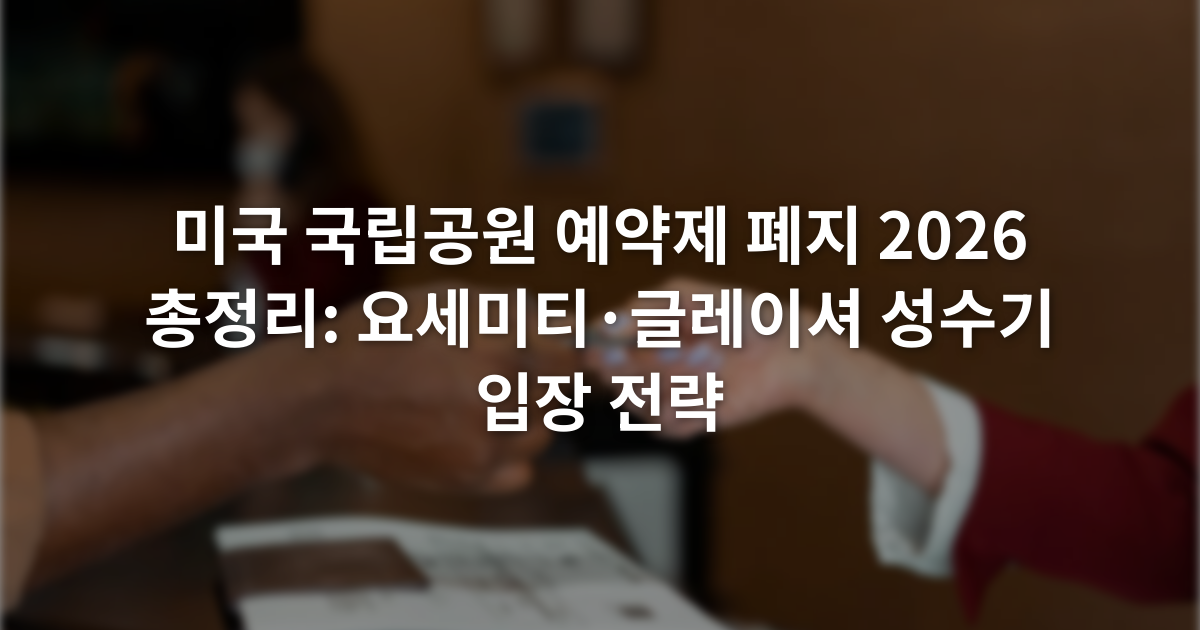 미국 국립공원 예약제 폐지 2026 총정리: 요세미티·글레이셔 성수기 입장 전략