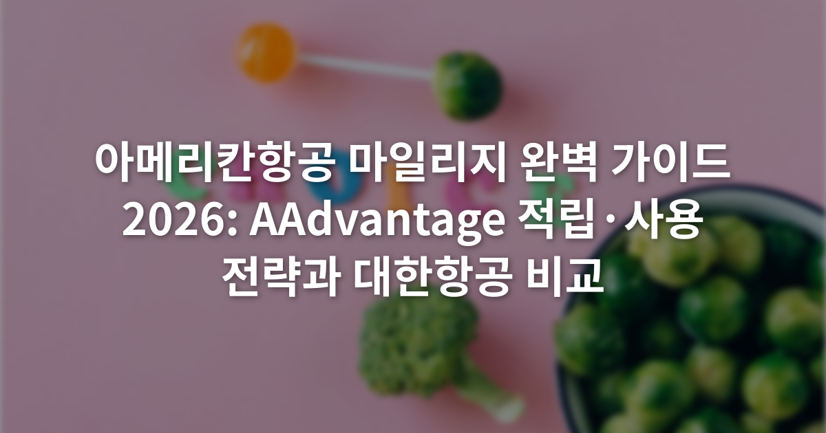 아메리칸항공 마일리지 완벽 가이드 2026: AAdvantage 적립·사용 전략과 대한항공 비교