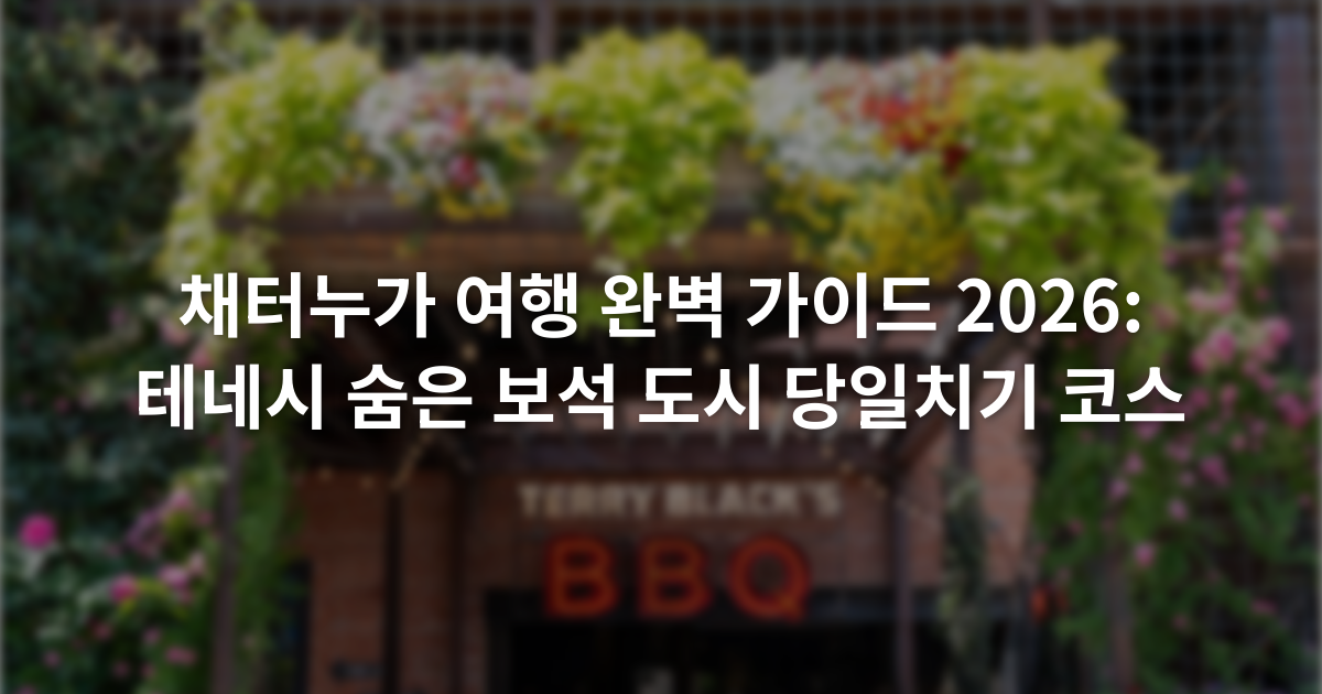 채터누가 여행 완벽 가이드 2026: 테네시 숨은 보석 도시 당일치기 코스