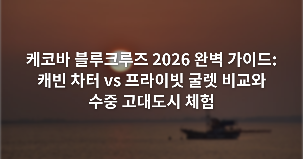 케코바 블루크루즈 2026 완벽 가이드: 캐빈 차터 vs 프라이빗 굴렛 비교와 수중 고대도시 체험