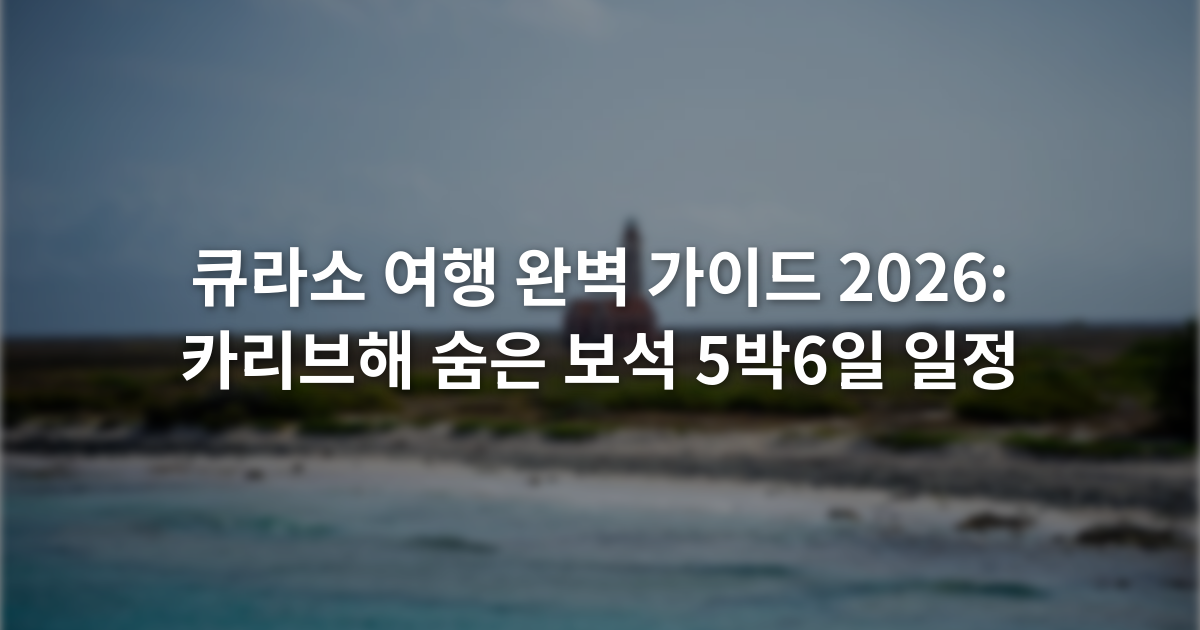 큐라소 여행 완벽 가이드 2026: 카리브해 숨은 보석 5박6일 일정