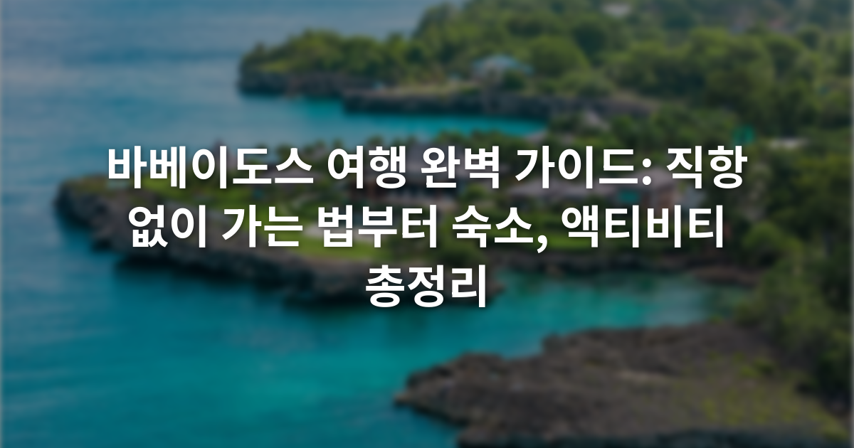 바베이도스 여행 완벽 가이드: 직항 없이 가는 법부터 숙소, 액티비티 총정리