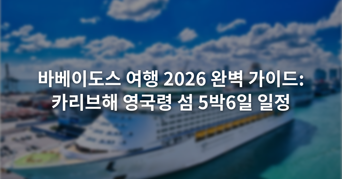 바베이도스 여행 2026 완벽 가이드: 카리브해 영국령 섬 5박6일 일정