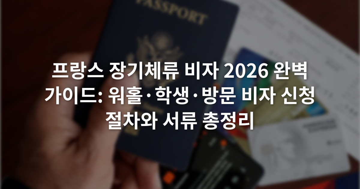 프랑스 장기체류 비자 2026 완벽 가이드: 워홀·학생·방문 비자 신청 절차와 서류 총정리