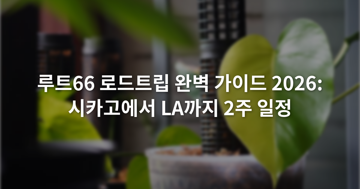 루트66 로드트립 완벽 가이드 2026: 시카고에서 LA까지 2주 일정