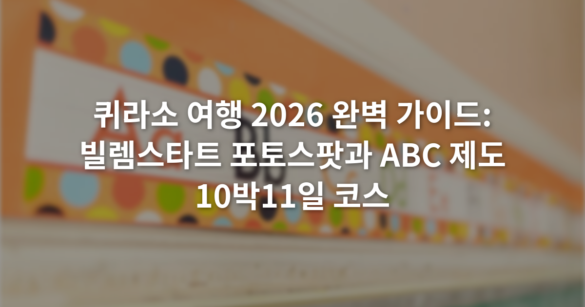 퀴라소 여행 2026 완벽 가이드: 빌렘스타트 포토스팟과 ABC 제도 10박11일 코스