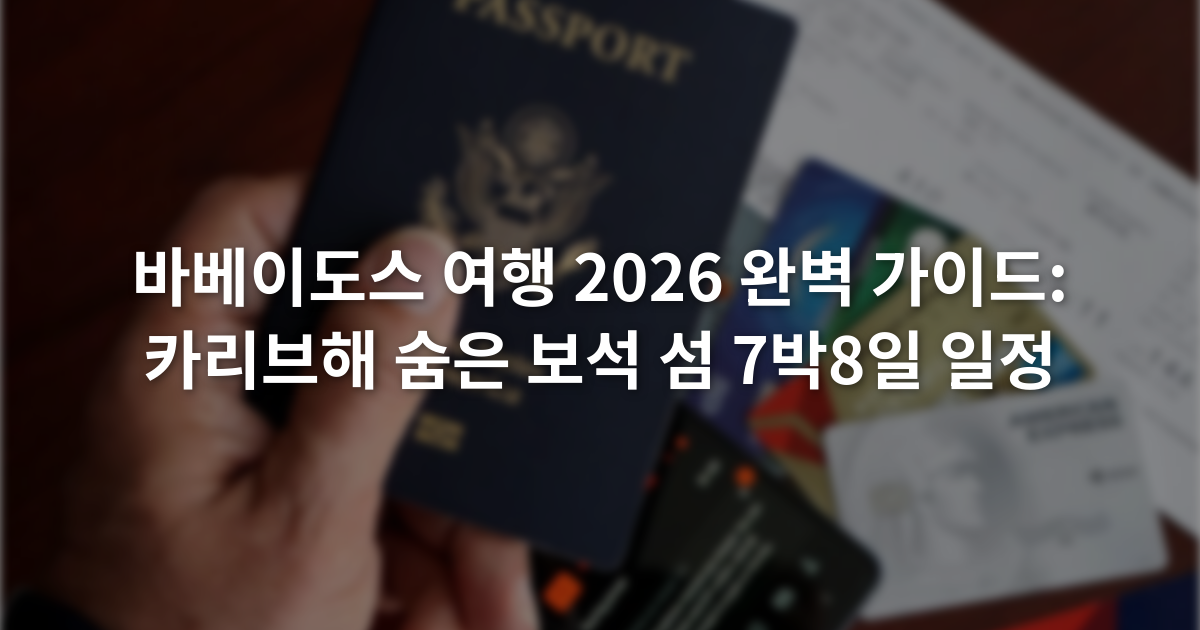 바베이도스 여행 2026 완벽 가이드: 카리브해 숨은 보석 섬 7박8일 일정
