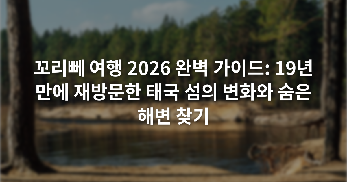 꼬리뻬 여행 2026 완벽 가이드: 19년 만에 재방문한 태국 섬의 변화와 숨은 해변 찾기