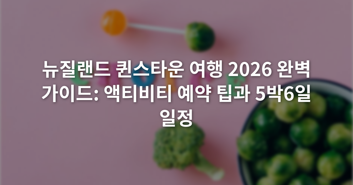 뉴질랜드 퀸스타운 여행 2026 완벽 가이드: 액티비티 예약 팁과 5박6일 일정