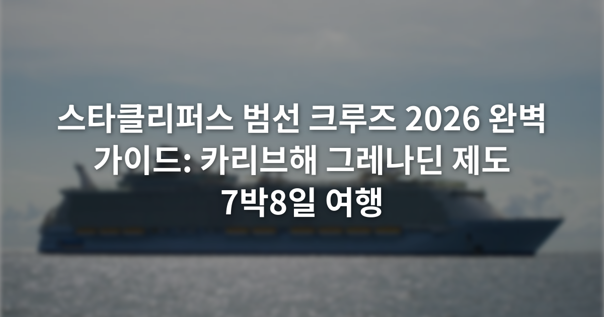 스타클리퍼스 범선 크루즈 2026 완벽 가이드: 카리브해 그레나딘 제도 7박8일 여행