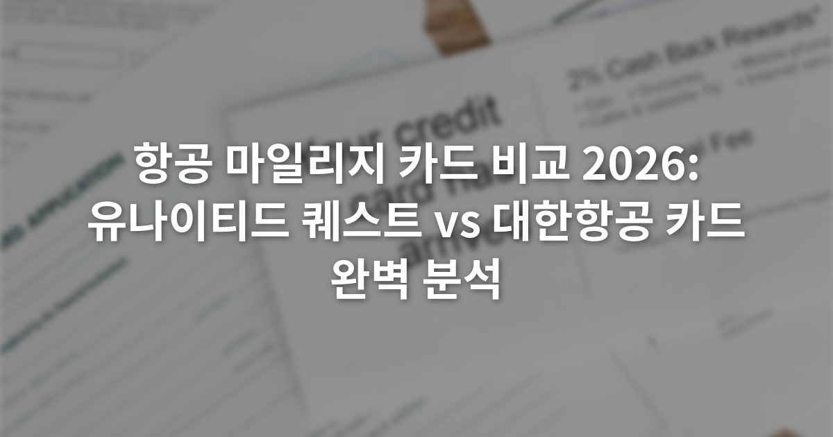 항공 마일리지 카드 비교 2026: 유나이티드 퀘스트 vs 대한항공 카드 완벽 분석