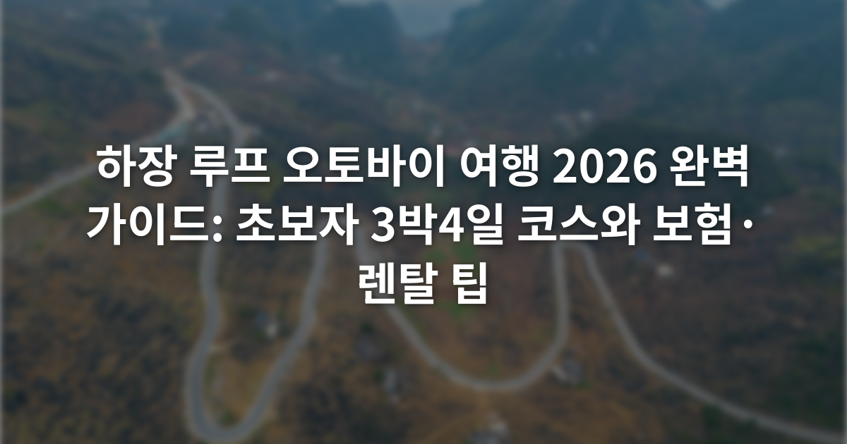 하장 루프 오토바이 여행 2026 완벽 가이드: 초보자 3박4일 코스와 보험·렌탈 팁