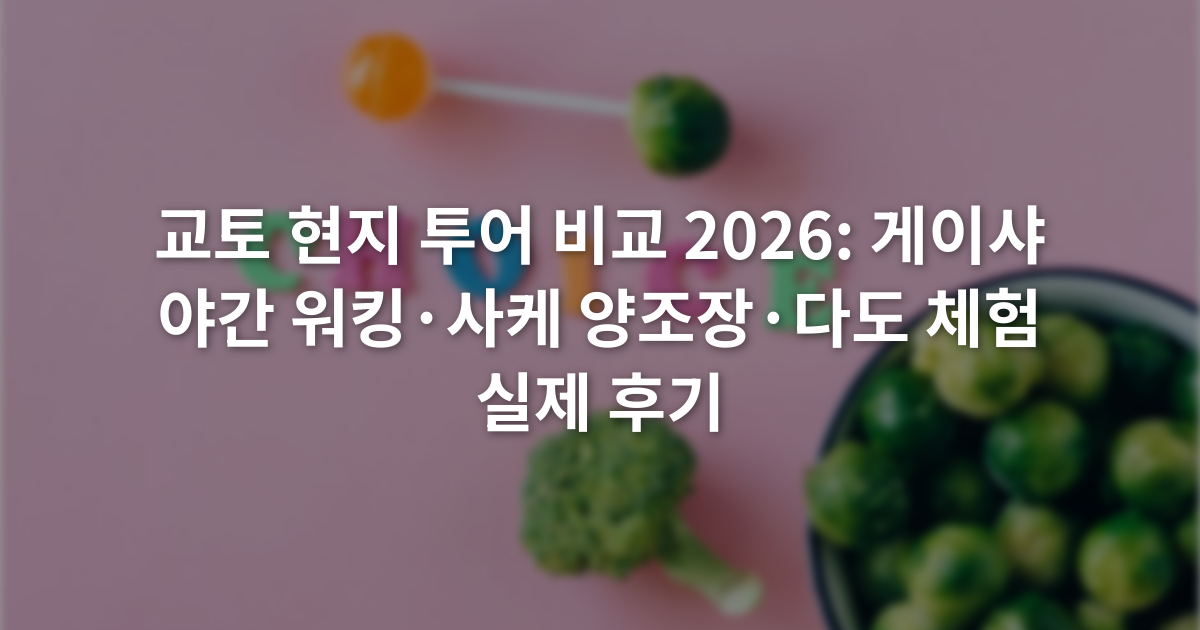 교토 현지 투어 비교 2026: 게이샤 야간 워킹·사케 양조장·다도 체험 실제 후기