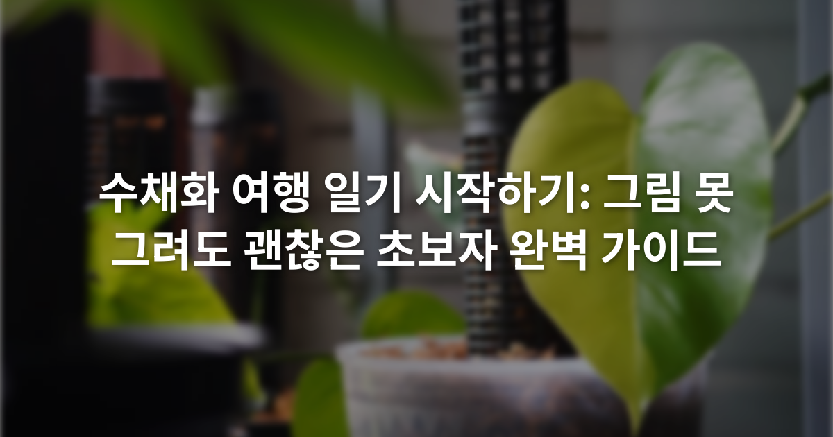 수채화 여행 일기 시작하기: 그림 못 그려도 괜찮은 초보자 완벽 가이드