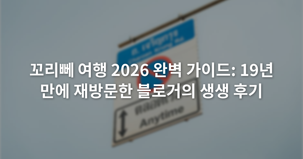꼬리뻬 여행 2026 완벽 가이드: 19년 만에 재방문한 블로거의 생생 후기