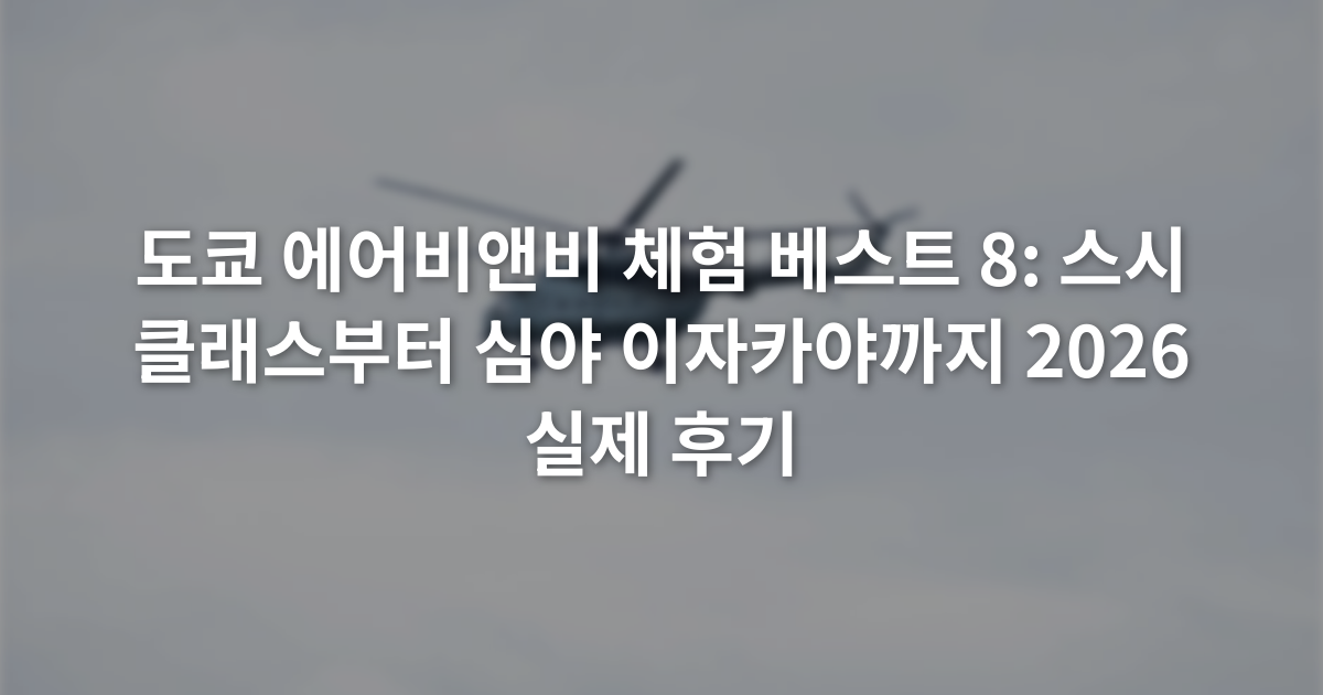 도쿄 에어비앤비 체험 베스트 8: 스시 클래스부터 심야 이자카야까지 2026 실제 후기