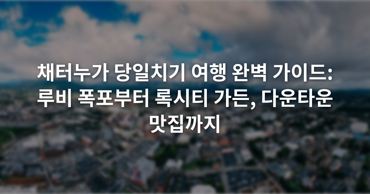 채터누가 당일치기 여행 완벽 가이드: 루비 폭포부터 록시티 가든, 다운타운 맛집까지