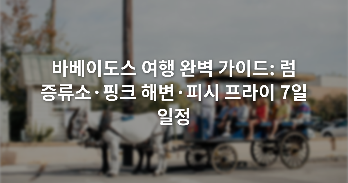 바베이도스 여행 완벽 가이드: 럼 증류소·핑크 해변·피시 프라이 7일 일정