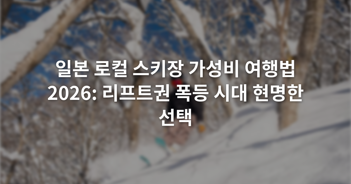 일본 로컬 스키장 가성비 여행법 2026: 리프트권 폭등 시대 현명한 선택
