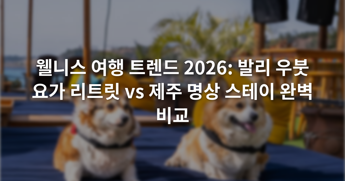 웰니스 여행 트렌드 2026: 발리 우붓 요가 리트릿 vs 제주 명상 스테이 완벽 비교