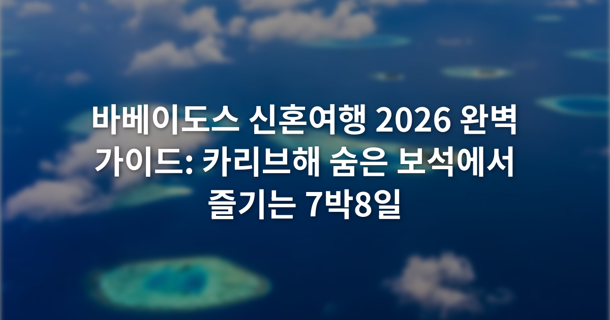 바베이도스 신혼여행 2026 완벽 가이드: 카리브해 숨은 보석에서 즐기는 7박8일