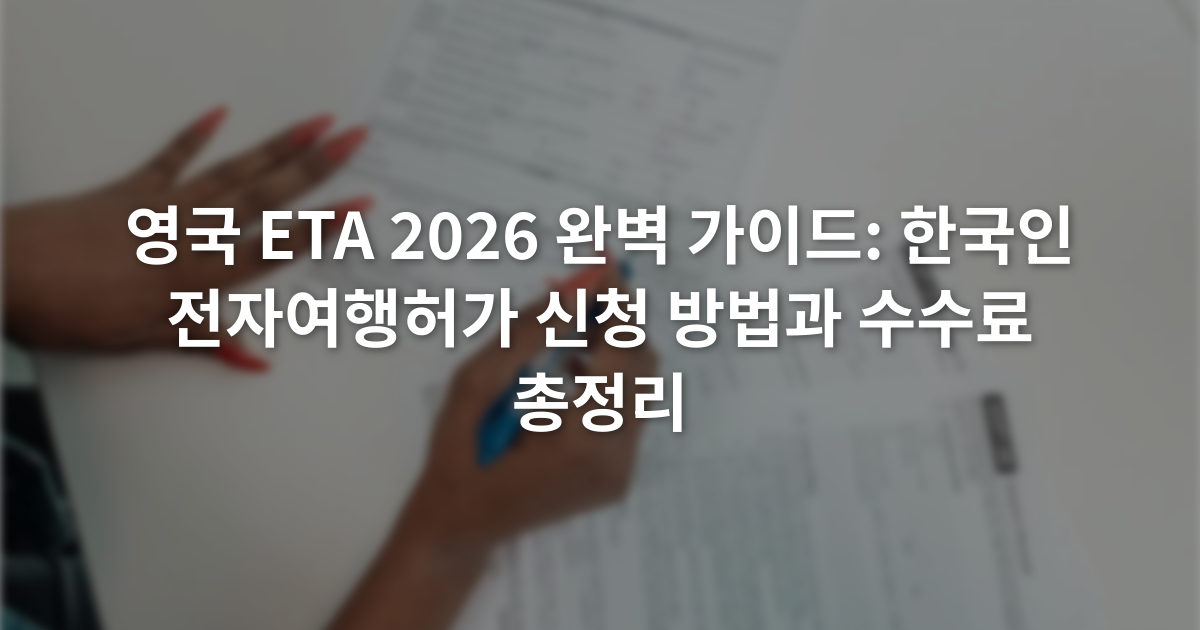 영국 ETA 2026 완벽 가이드: 한국인 전자여행허가 신청 방법과 수수료 총정리