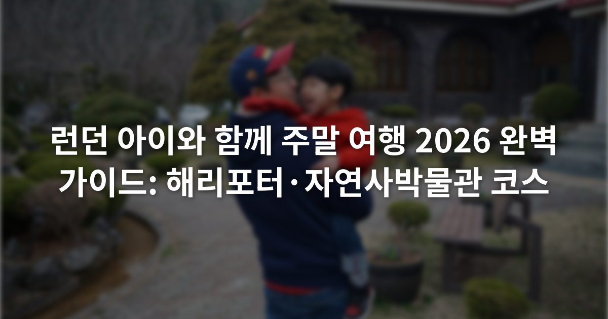 런던 아이와 함께 주말 여행 2026 완벽 가이드: 해리포터·자연사박물관 코스