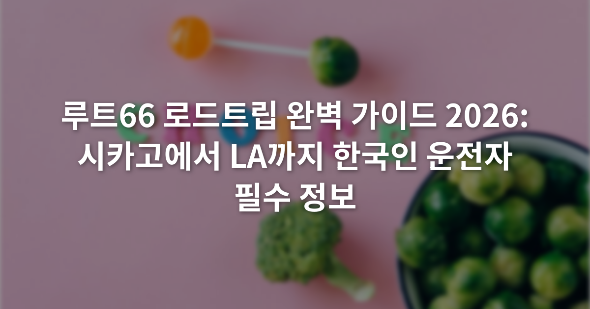 루트66 로드트립 완벽 가이드 2026: 시카고에서 LA까지 한국인 운전자 필수 정보