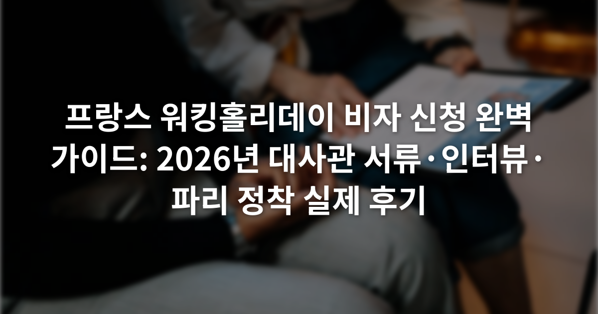 프랑스 워킹홀리데이 비자 신청 완벽 가이드: 2026년 대사관 서류·인터뷰·파리 정착 실제 후기