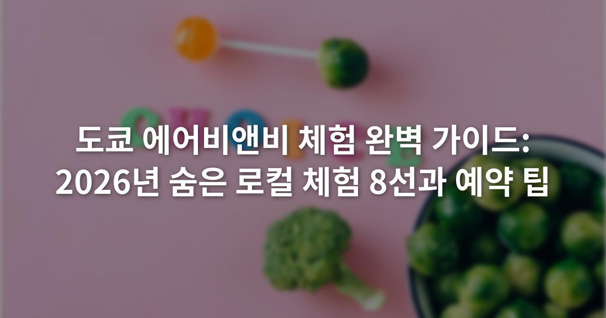 도쿄 에어비앤비 체험 완벽 가이드: 2026년 숨은 로컬 체험 8선과 예약 팁