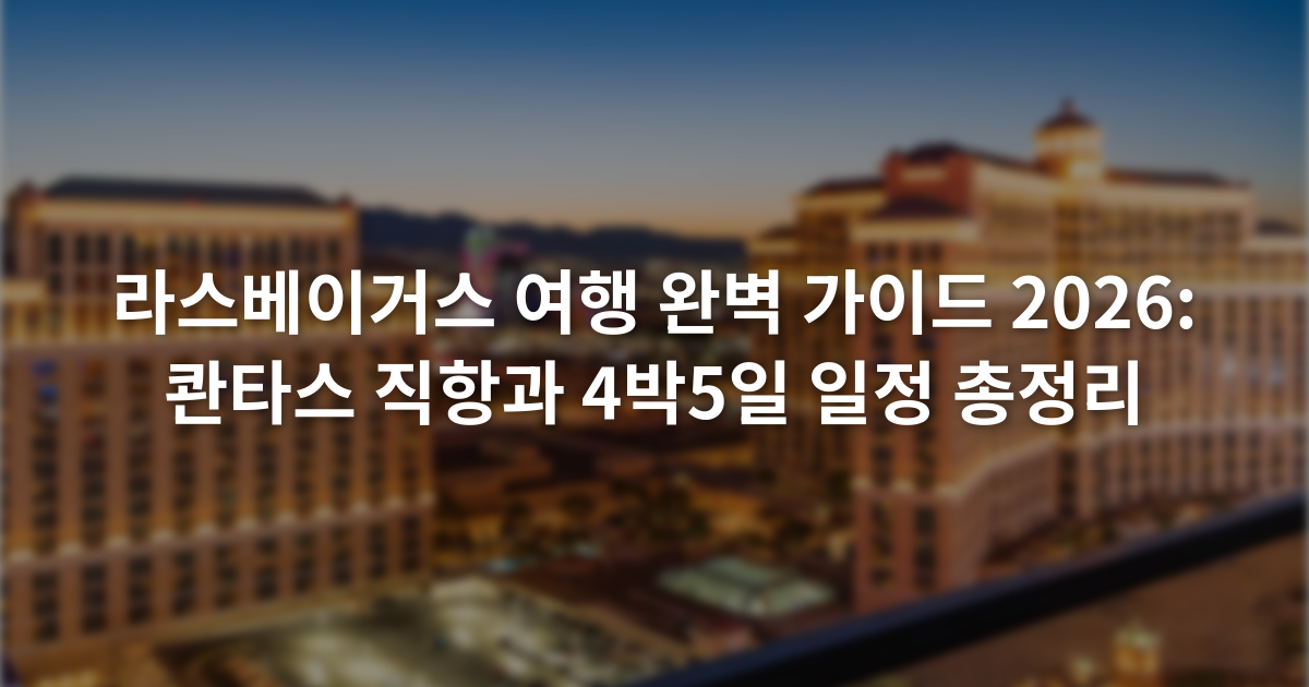 라스베이거스 여행 완벽 가이드 2026: 콴타스 직항과 4박5일 일정 총정리
